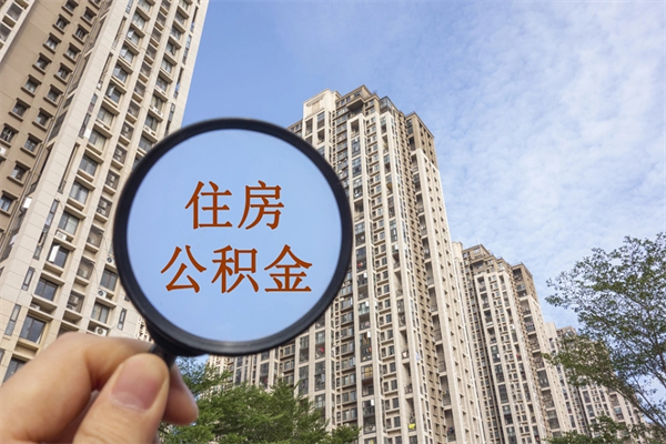 铜仁市住房公积金怎么取出来（市住房公积金怎么提取）