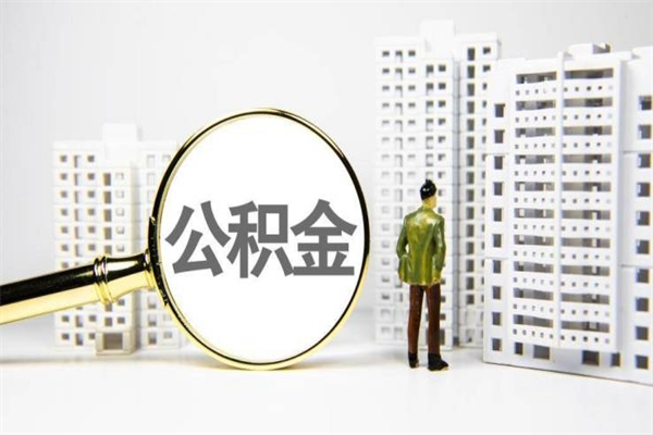 铜仁离职住房公积金怎么取（离职公积金取出流程）