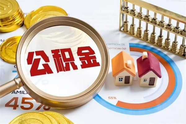 铜仁公积金提出（公金积提取）