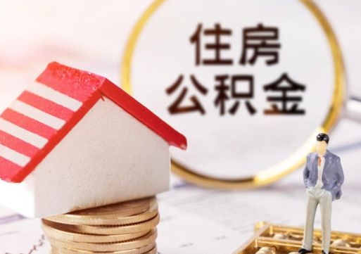 铜仁离职后取住房公积金证件（离职后提取公积金需要什么证件）