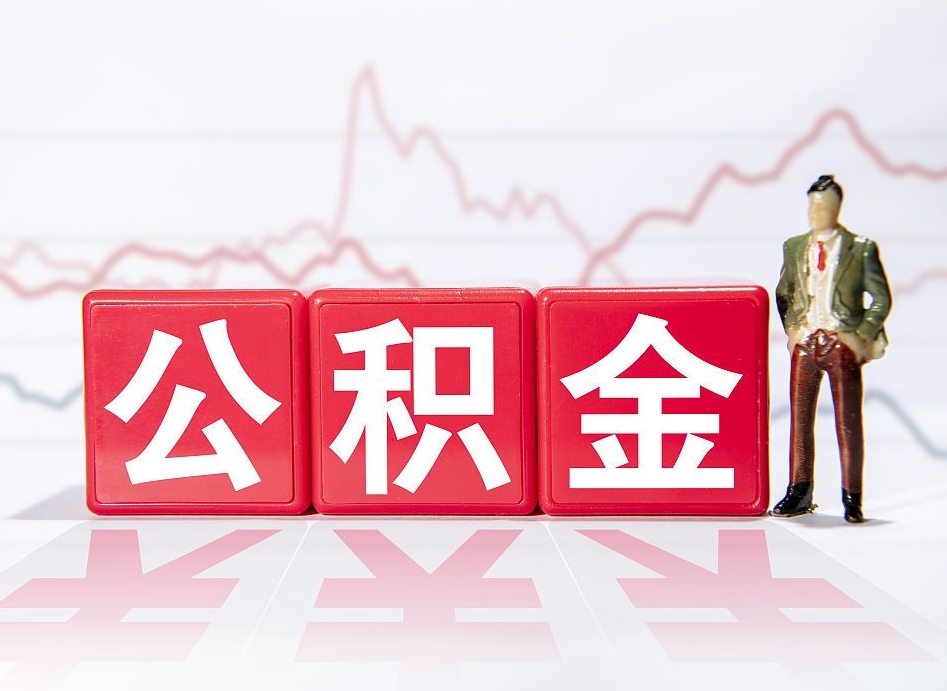 铜仁公积金怎么才能全部取出来（如何取出全部公积金）
