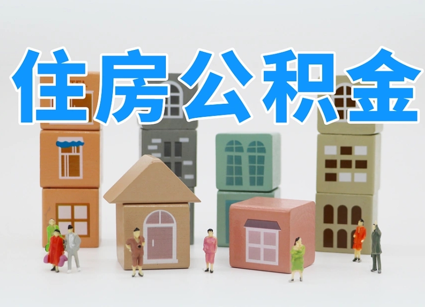 铜仁离开公积金全部提出（住房公积金离开单位是否可以提取）