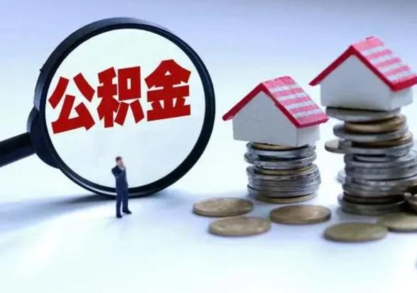 铜仁公积金不满三个月怎么取啊（公积金未满三个月）