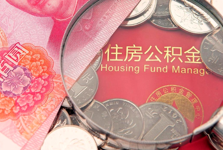 铜仁怎么取出公积金的钱（怎么可以取出公积金）