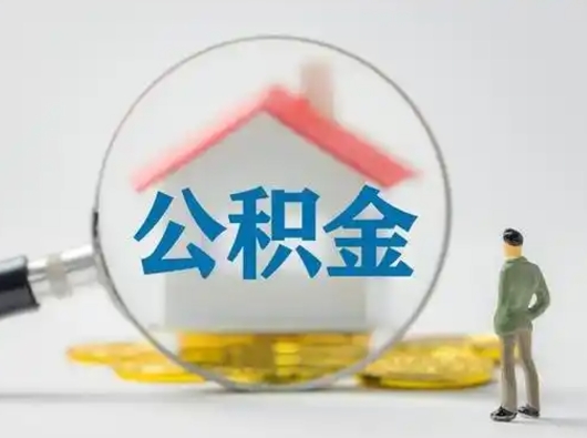 铜仁怎么取出公积金的钱（怎么可以取出公积金）