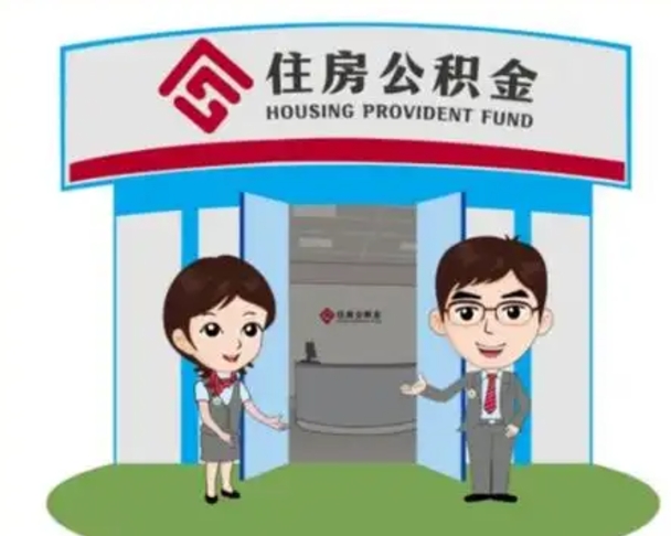 铜仁退休后住房公积金怎么领取（退休后怎样领取住房公积金）